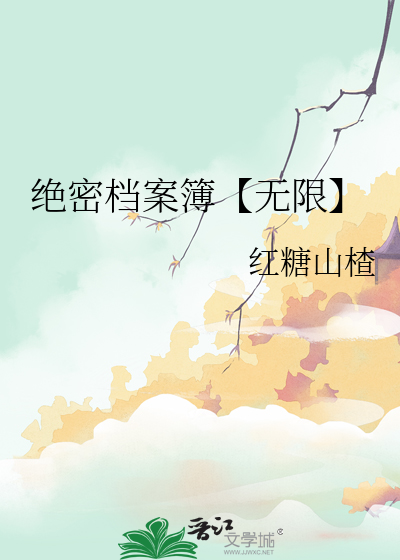 絕密檔案簿【無限】