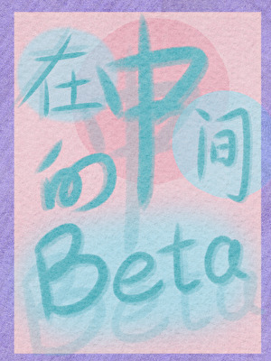 在中間的Beta