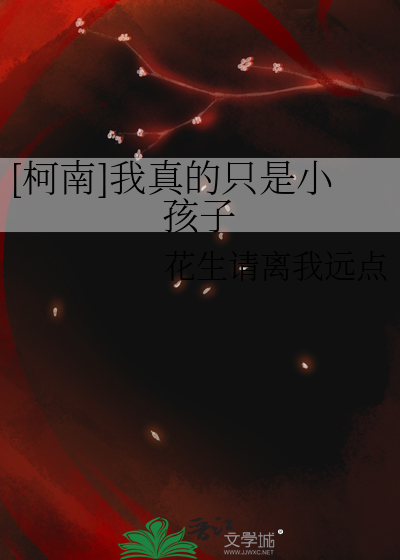 [柯南]我真的隻是小孩子
