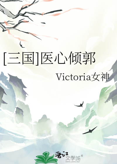 [三國]醫心傾郭