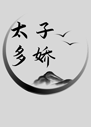 太子多嬌
