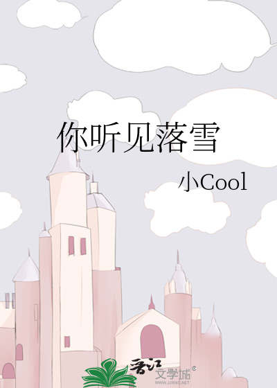 你聽見落雪