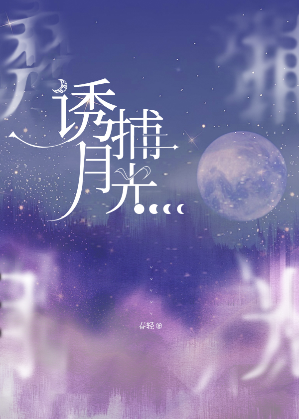誘捕月光