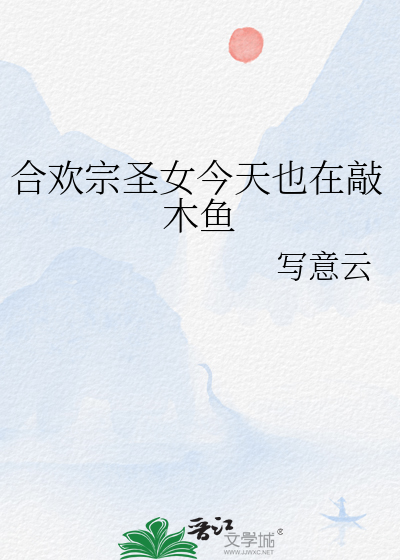 合歡宗聖女今天也在敲木魚