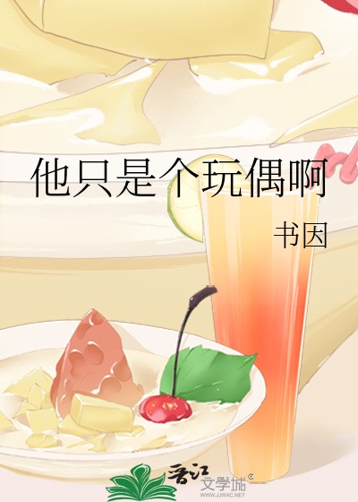 他隻是個玩偶啊