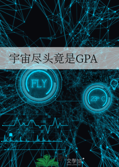 宇宙盡頭竟是GPA