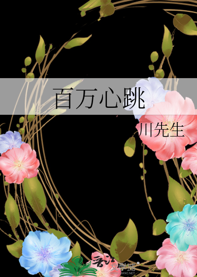 百萬心跳