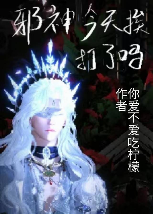 邪神今天挨打了嗎