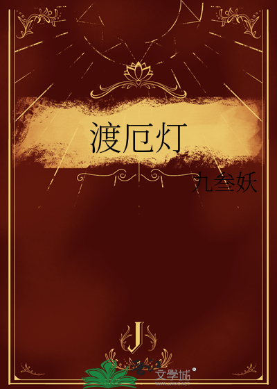 渡厄燈