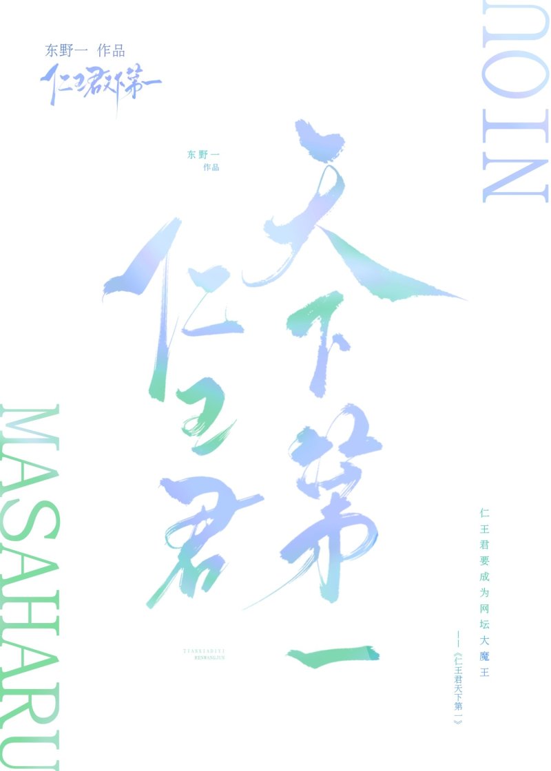 仁王君要成為世界第一