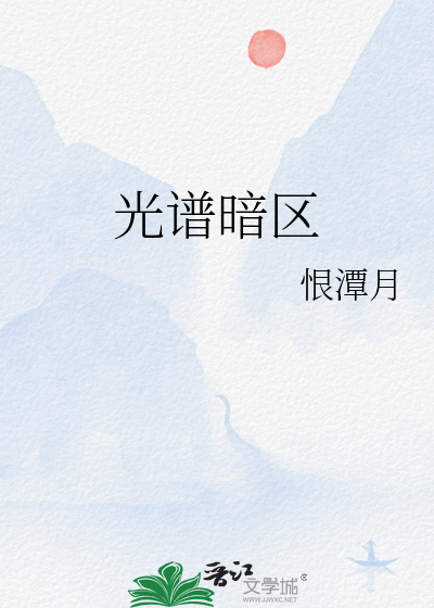 光譜暗區