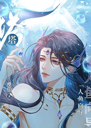 漂亮人魚被大佬們強寵了