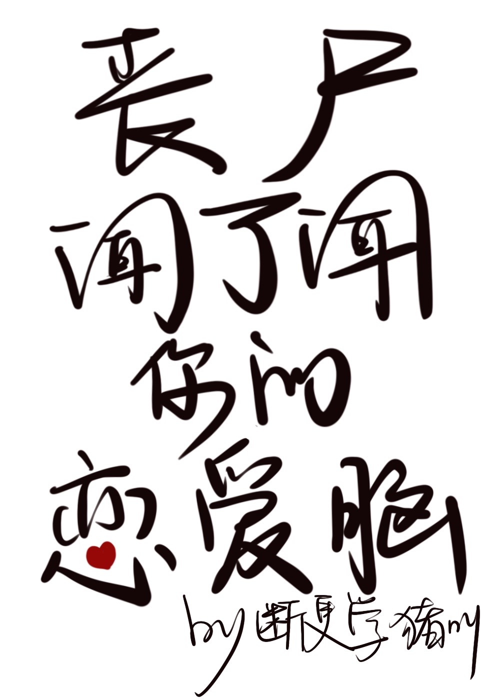喪屍聞了聞你的戀愛腦