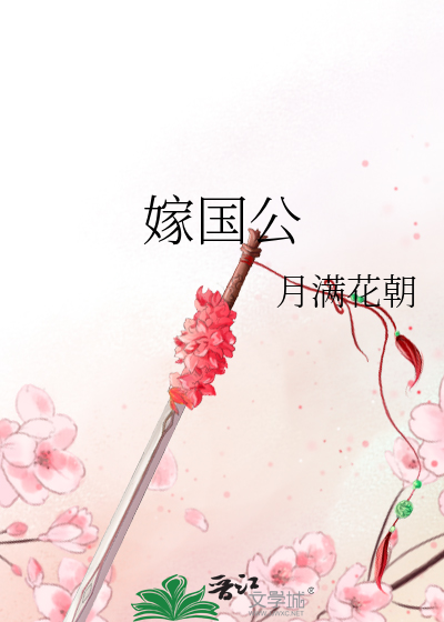 嫁國公