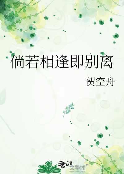 倘若相逢即别離