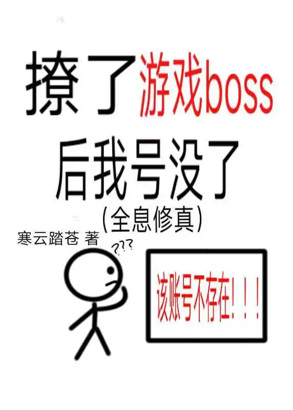撩了遊戲boss，但号沒了（全息修真）