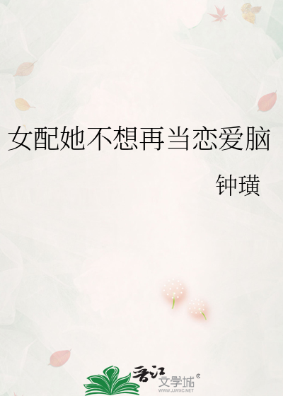 女配她不想再當戀愛腦