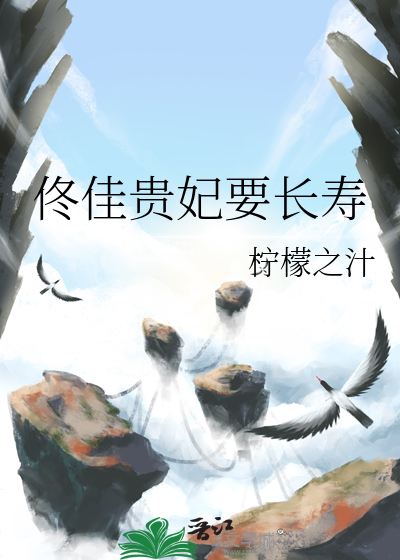 佟佳貴妃要長壽