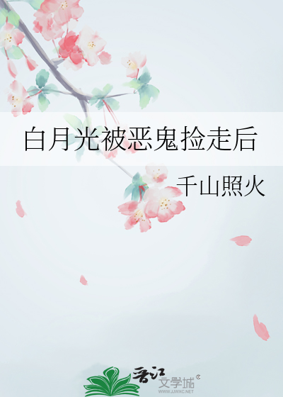 白月光被惡鬼撿走後