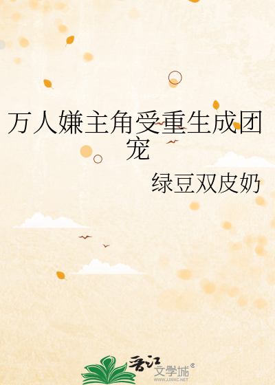 萬人嫌主角受重生成團寵
