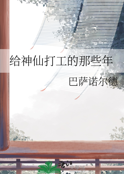 給神仙打工的那些年