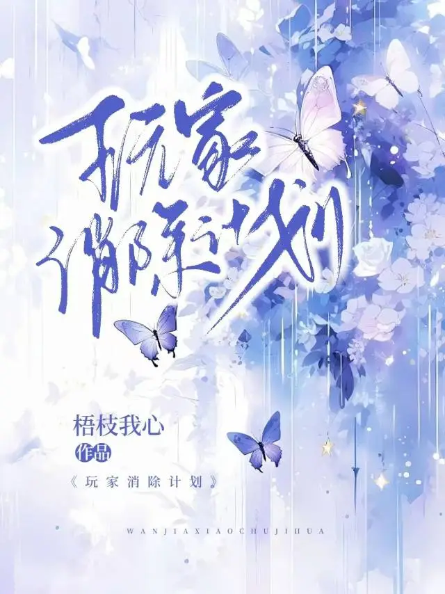 玩家消除計劃
