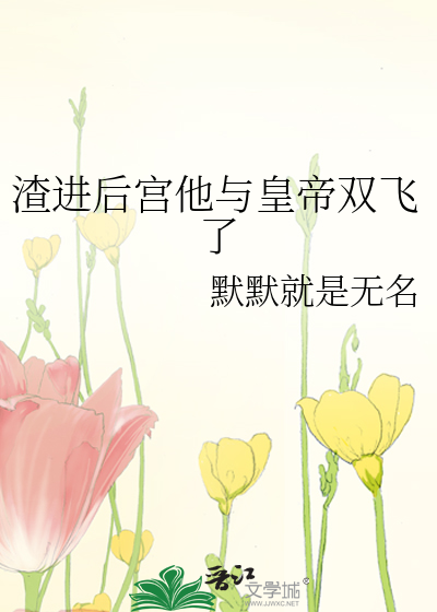 渣進後宮他與皇帝雙飛了