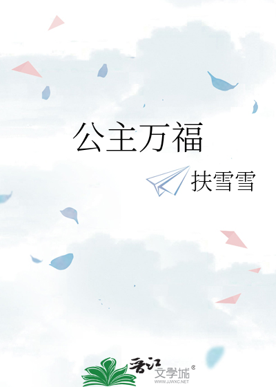 公主萬福