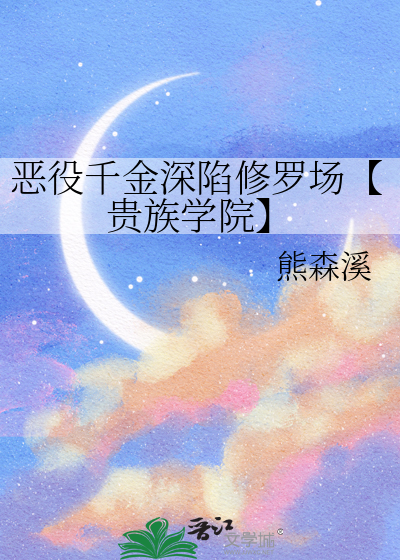 惡役千金深陷修羅場【貴族學院】
