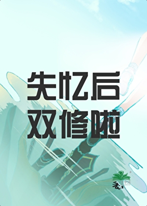 失憶後雙修啦