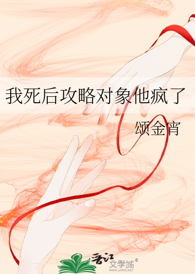 我死後攻略對象他瘋了