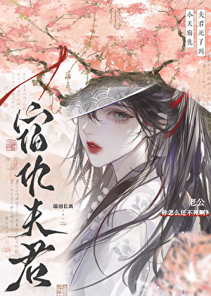 今天宿仇夫君死了嗎