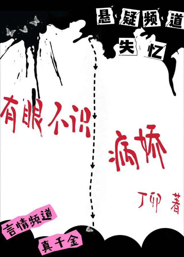 有眼不識病嬌