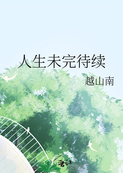 人生未完待續