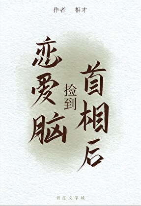 撿到戀愛腦首相後