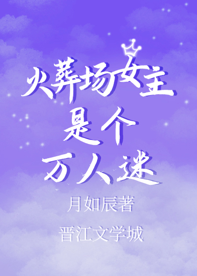 火葬場女主是個萬人迷