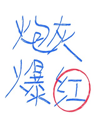 對照組炮灰隻想爆紅啊！