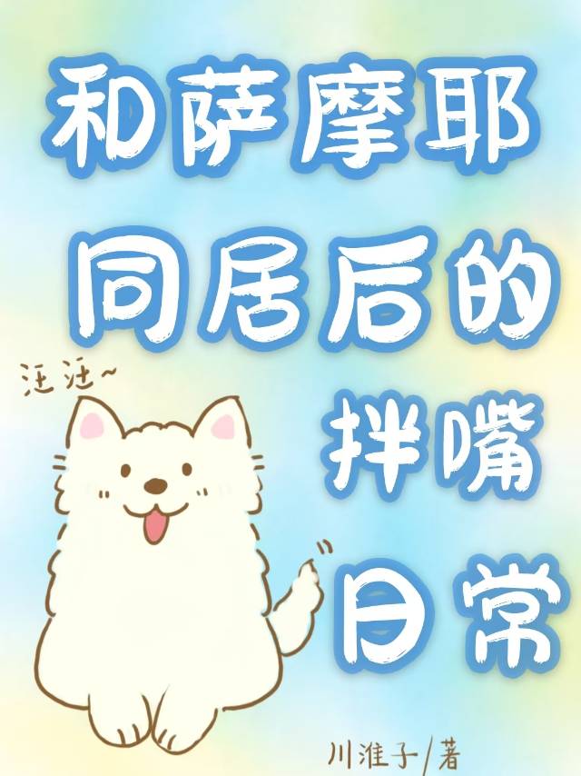 和薩摩耶同居後的拌嘴日常
