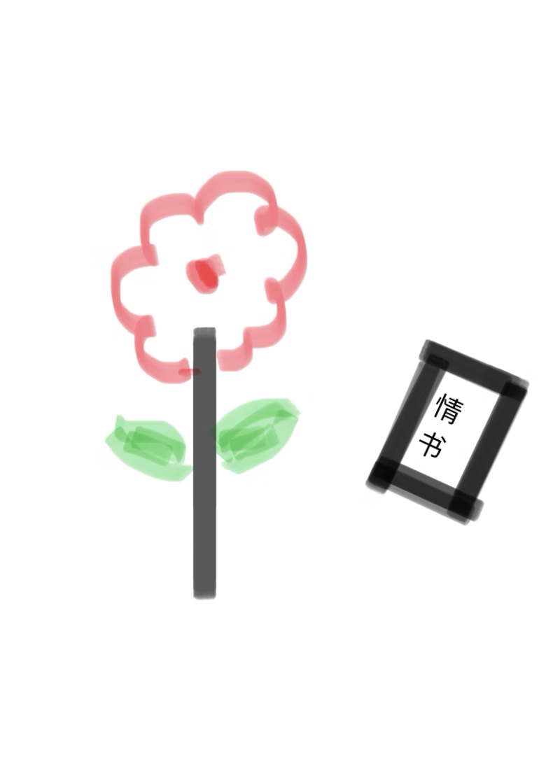 花的戀愛情書