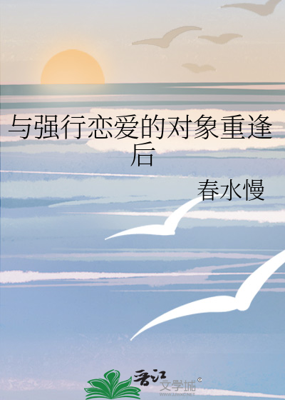 與強行戀愛的對象重逢後