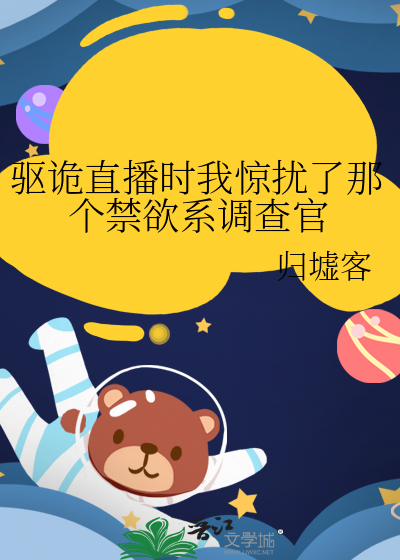 驅詭直播時我驚擾了那個禁欲系調查官