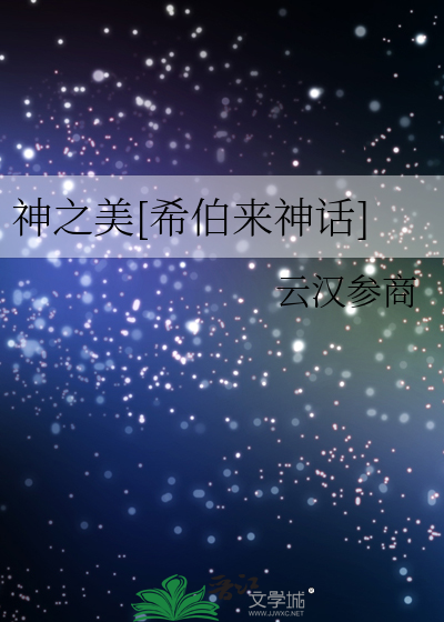 神之美[希伯來神話]