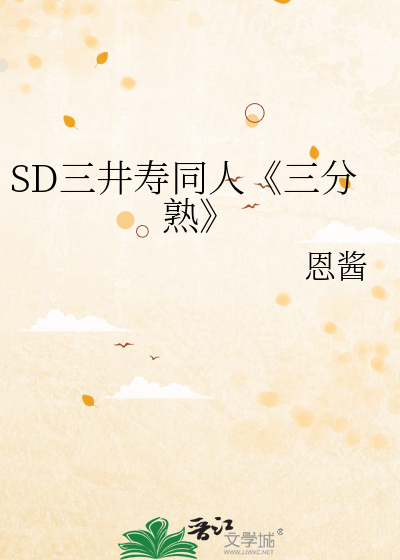 SD三井壽同人《三分熟