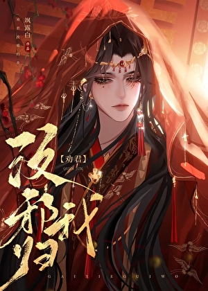 勸君改邪歸我