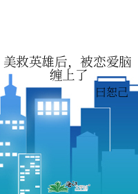 美救英雄後，被戀愛腦纏上了