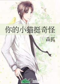 你的小貓挺奇怪