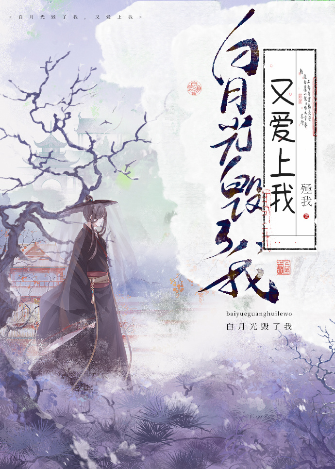 白月光毀了我，又愛上我