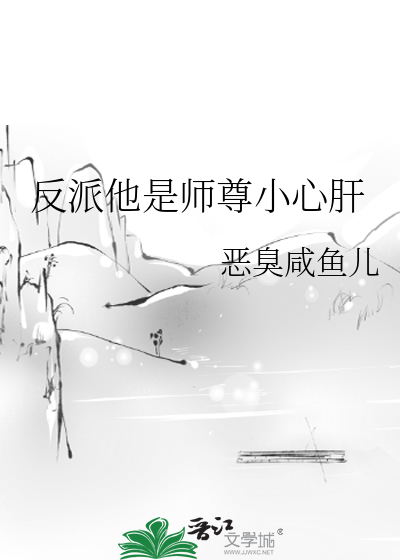 反派他是師尊小心肝