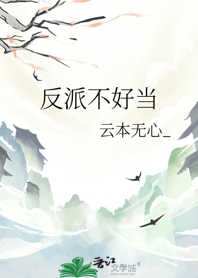 反派不好當