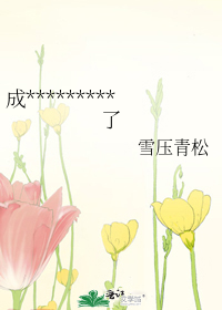 成為選秀第一後人設崩了